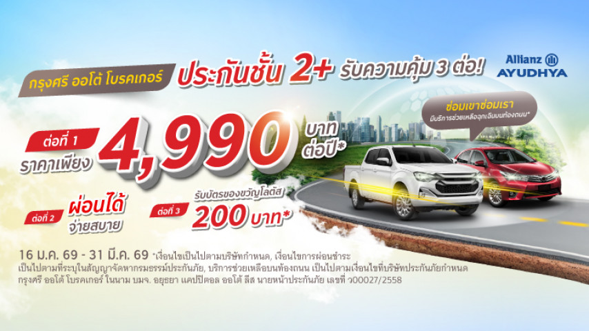 ราคาเบา ซ่อมเขาซ่อมเรา ประกันภัยชั้น 2+ โดย บริษัท อลิอันซ์ อยุธยา ประกันภัย จำกัด (มหาชน)